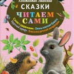 Книга: "Сказки читаем сами" Константин Ушинский