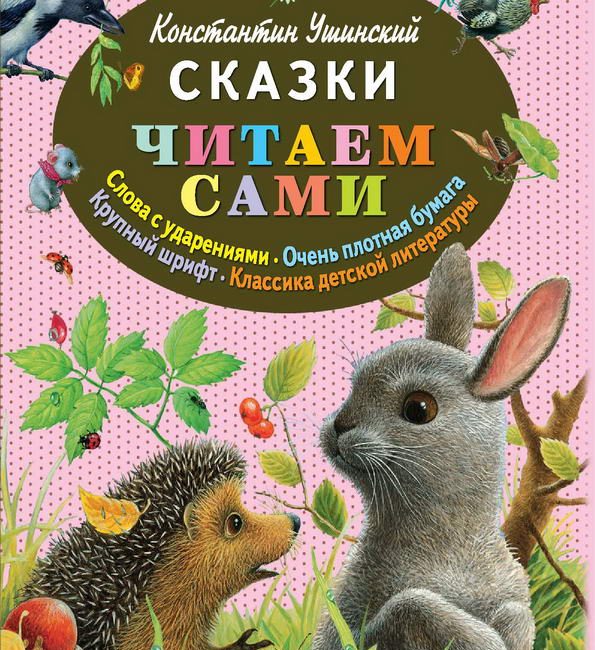 Книга: "Сказки читаем сами" Константин Ушинский