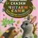 Книга: «Сказки читаем сами» Константин Ушинский