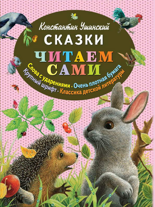 Книга: "Сказки читаем сами" Константин Ушинский