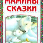 Книга: "Мамины сказки" Екатерина Неволина