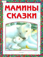 Книга: "Мамины сказки" Екатерина Неволина