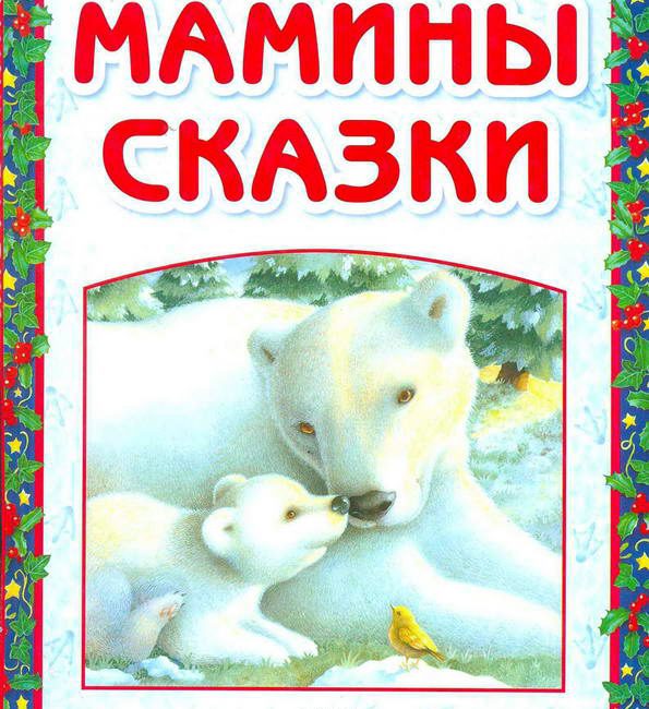 Книга: "Мамины сказки" Екатерина Неволина