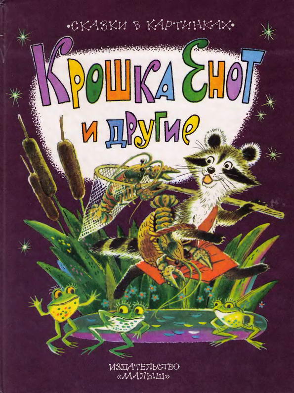 Книга: "Крошка Енот и другие" Лилиан Мур