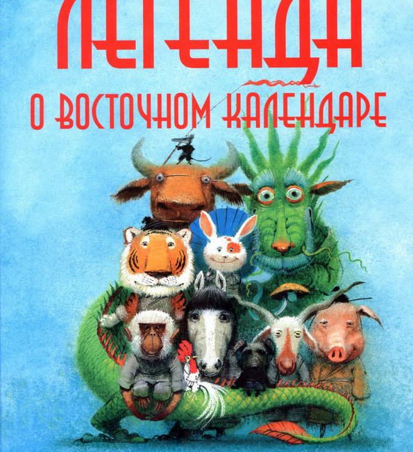 Книга: "Легенда о Восточном календаре" Ершова Мария