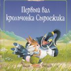 Сказка: "Первый бал крольчонка Сыроежика" Женевьева Юрье