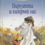 Сказка: "Пируэтта и хитрый лис" Женевьева Юрье