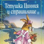 Сказка: "Тетушка Цинния и страшилище" Женевьева Юрье