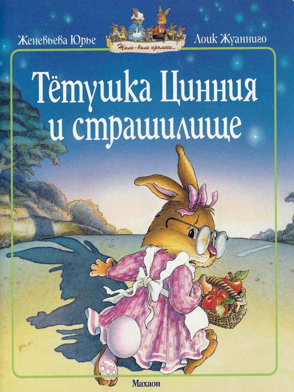 Сказка: "Тетушка Цинния и страшилище" Женевьева Юрье