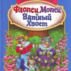Книга: "Флопси, Мопси и Ватный Хвост" Поттер Беатрикс