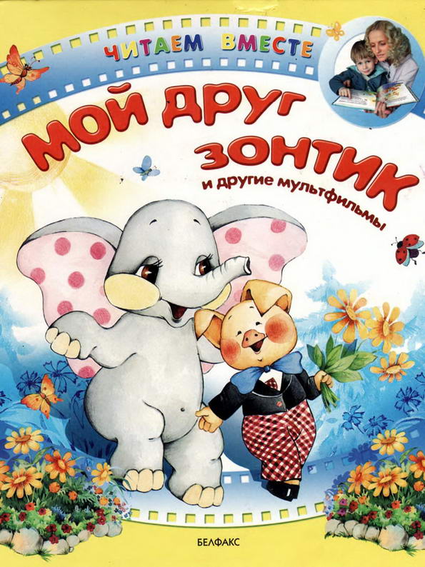 Книга: "Мой друг зонтик и другие мультфильмы" Сапгир Генрих