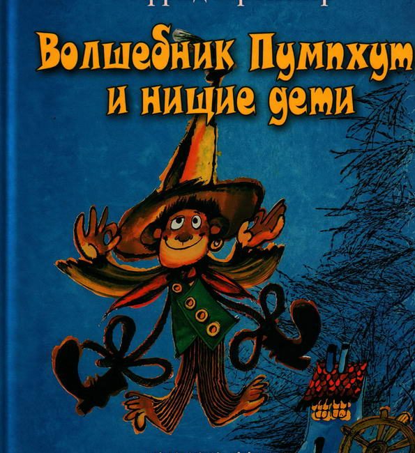 Сказка: "Волшебник Пумхут и нищие дети" Отфрид Пройслер
