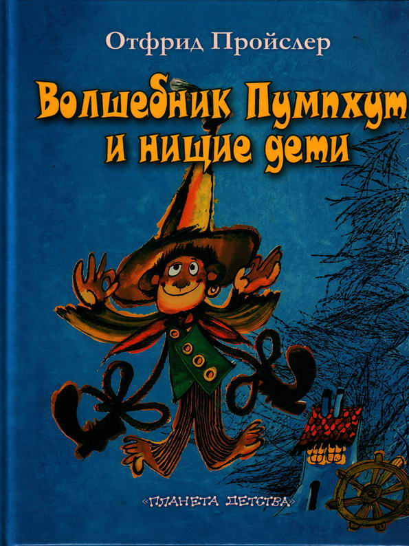 Сказка: "Волшебник Пумхут и нищие дети" Отфрид Пройслер