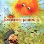 Книга: "Ёжикина радость" Козлов С.Г.