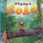 Книга: "Крошка Додо" Серена Романелли