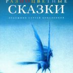 Книга: "Разноцветные сказки" Имант Зиедонис