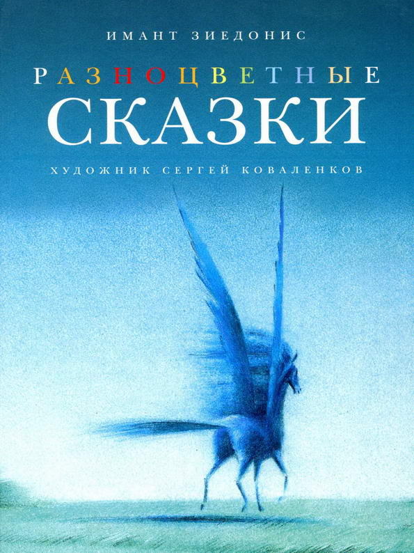 Книга: "Разноцветные сказки" Имант Зиедонис