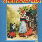 Книга: "Считалочка" Манакова Мария
