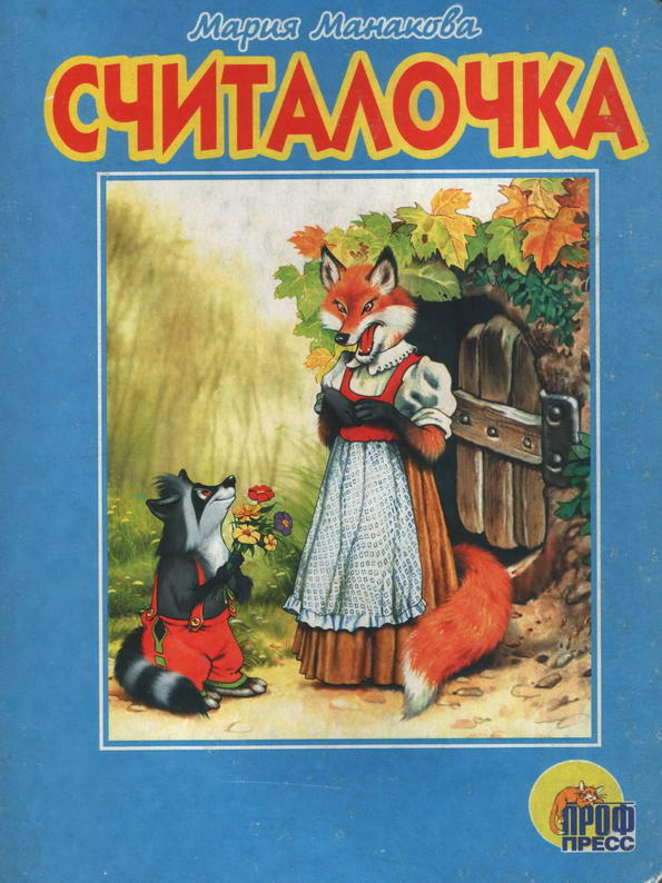 Книга: "Считалочка" Манакова Мария