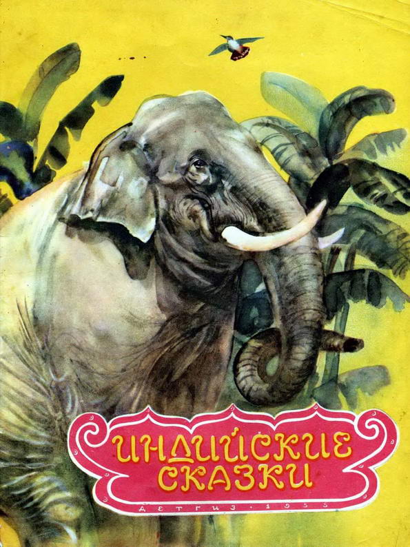 Книга "Индийские сказки" народные
