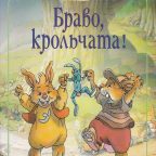 Сказка: "Браво, крольчата!" Женевьева Юрье