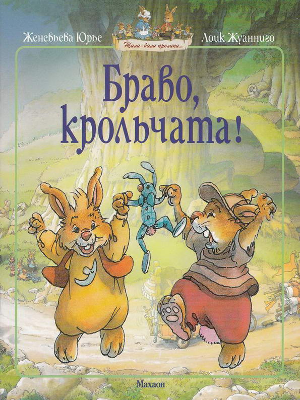 Сказка: "Браво, крольчата!" Женевьева Юрье