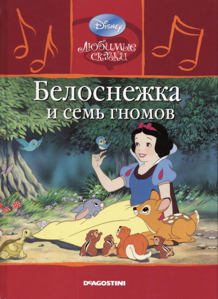 Белоснежка книга с картинками