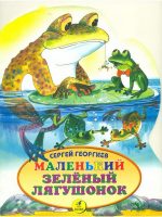 Сказка: "Маленький зелёный лягушонок" Георгиев С.Г.