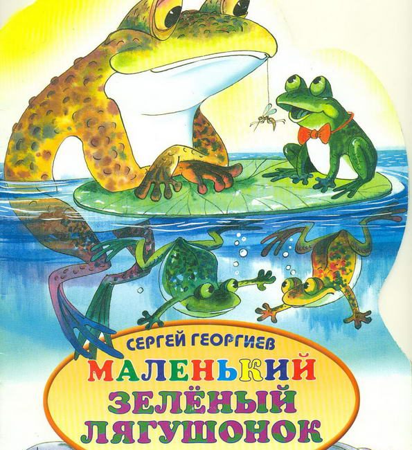 Сказка: "Маленький зелёный лягушонок" Георгиев С.Г.