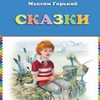 Сказка: "Горящее сердце" Горький Максим