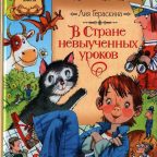 Книга: "В стране невыученных уроков" Лия Гераскина