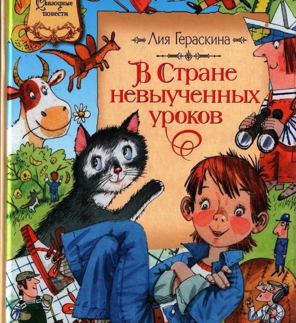 Книга: "В стране невыученных уроков" Лия Гераскина