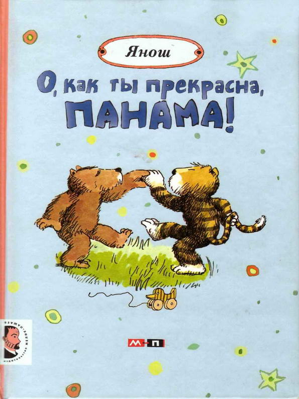 Книга: "О, как ты прекрасна, Панама" Янош
