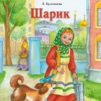 Сказка: "Шарик" Булгакова Е.