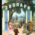 Книга: "Зоопарк" Бианки В.В.