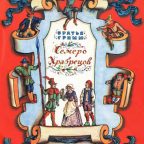 Сказка: "Семеро храбрецов" Братья Гримм