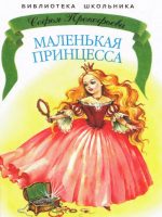 Книга: "Маленькая принцесса" Прокофьева С.Л.