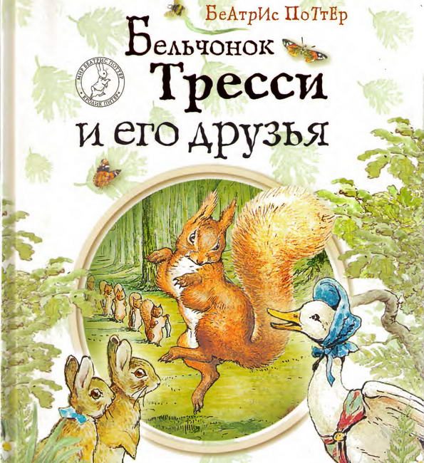 Книга: "Бельчонок Тресси и его друзья" Поттер Беатрис