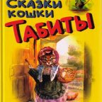 Книга: "Сказки кошки Табиты" Поттер Беатрис