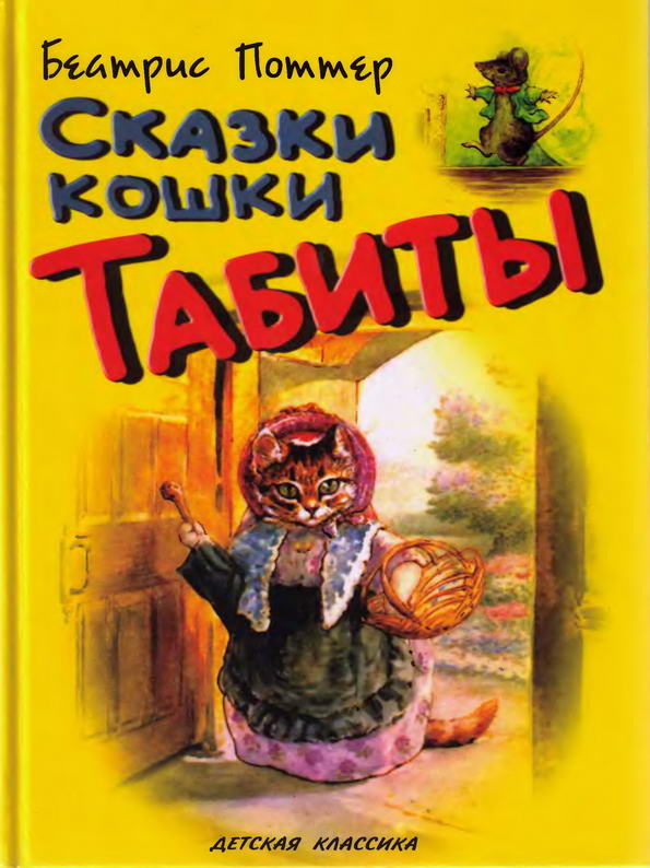 Книга: "Сказки кошки Табиты" Поттер Беатрис
