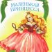 Книга: «Маленькая принцесса» Прокофьева С.Л.