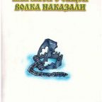 Сказка: "Как лиса с овцой волка наказали" народная