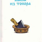 Сказка: "Каша из топора" народная