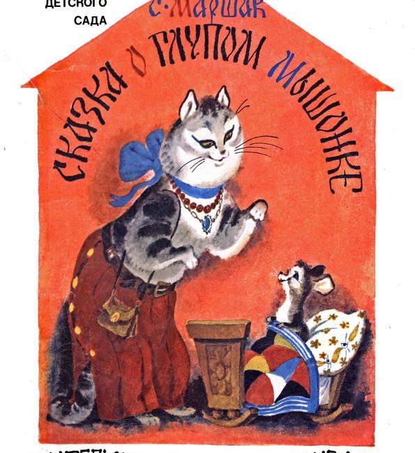 Книга: "Сказка о глупом мышонке" Маршак С.Я.