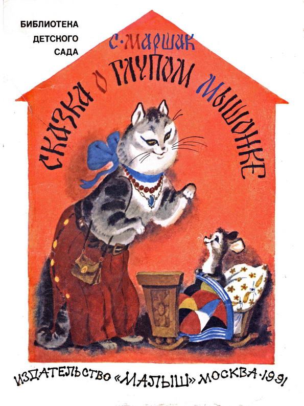 Книга: "Сказка о глупом мышонке" Маршак С.Я.