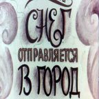 Сказка: "Снег отправляется в город" Макарова Т.