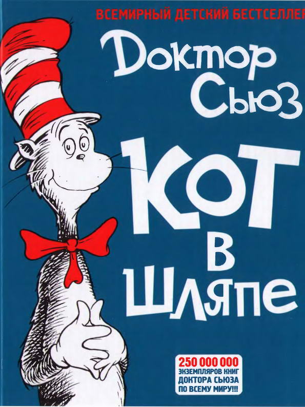 Книга: "Кот в шляпе" Доктор Сьюз