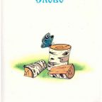 Сказка: "Слово" народная