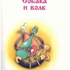 Сказка: "Собака и волк" народная