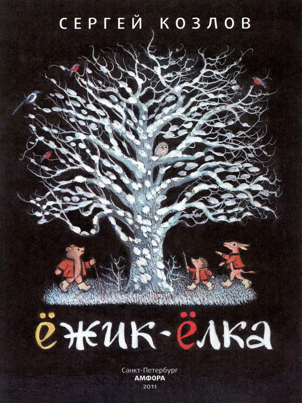 Книга: "Ёжик-Ёлка" Сергей Козлов